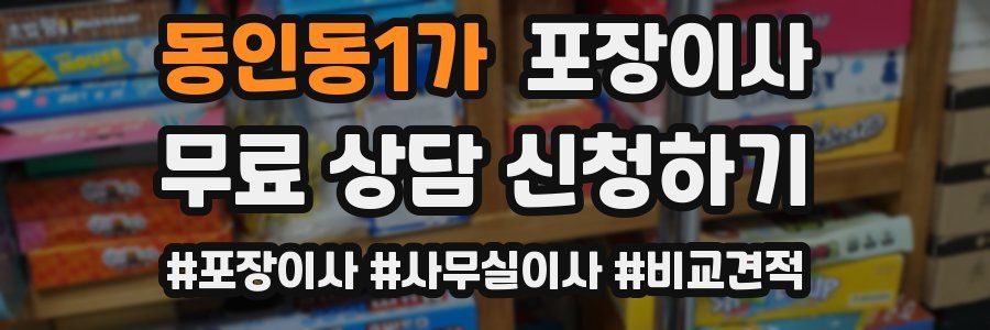 동인동1가 포장이사