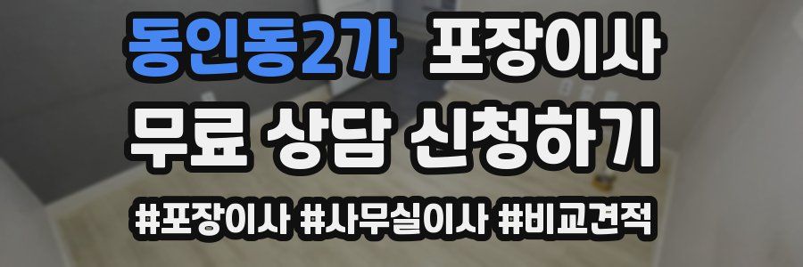 동인동2가 포장이사