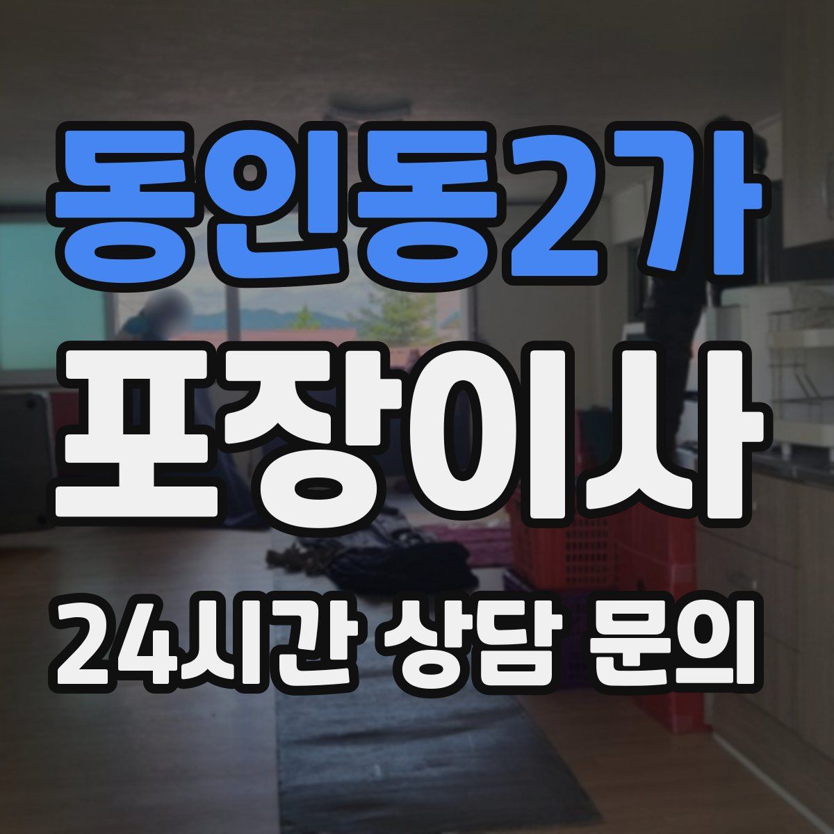 동인동2가 포장이사