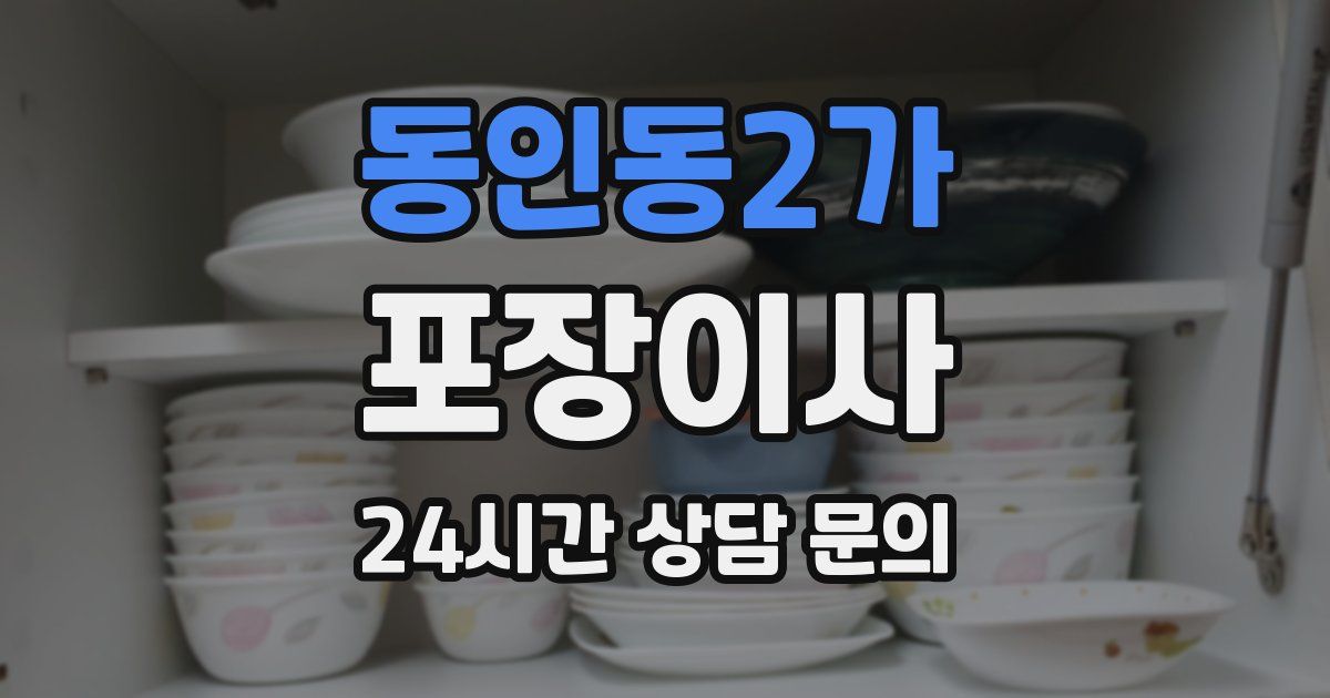 동인동2가 포장이사