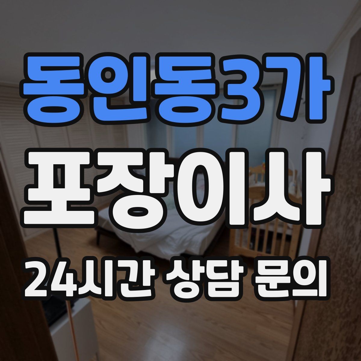동인동3가 포장이사 책이 많은 집 짐 줄이는 정리법