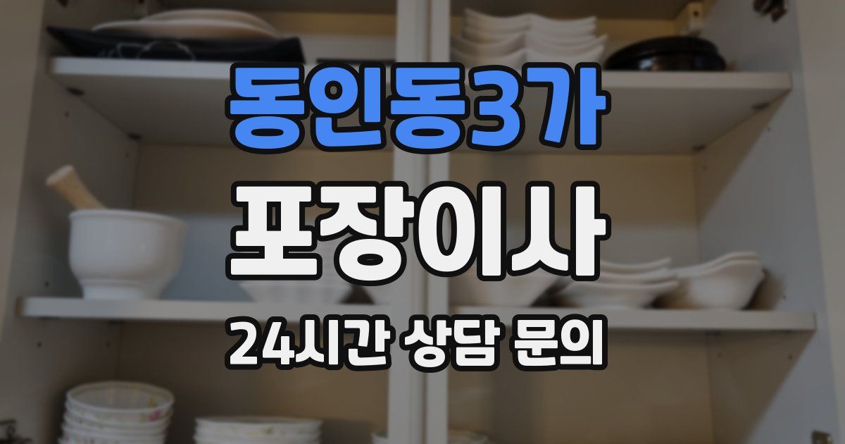 동인동3가 포장이사