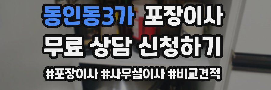 동인동3가 포장이사