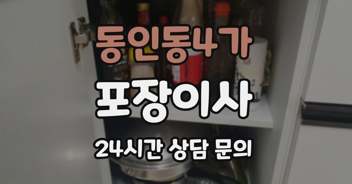 동인동4가 포장이사