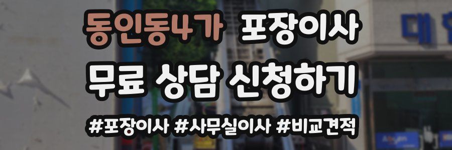 동인동4가 포장이사