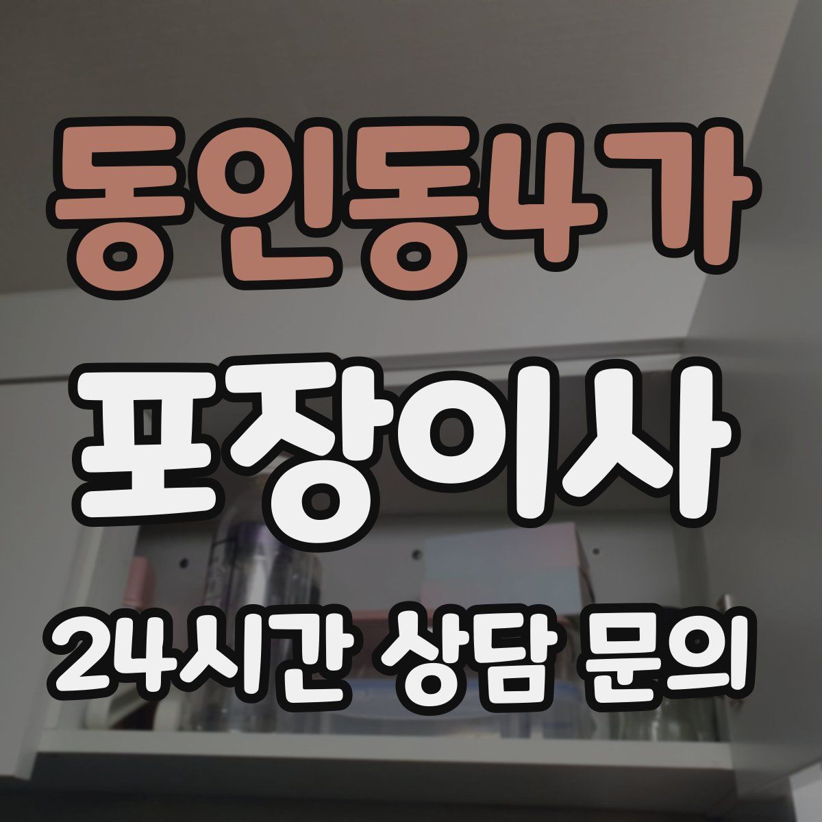 동인동4가 포장이사