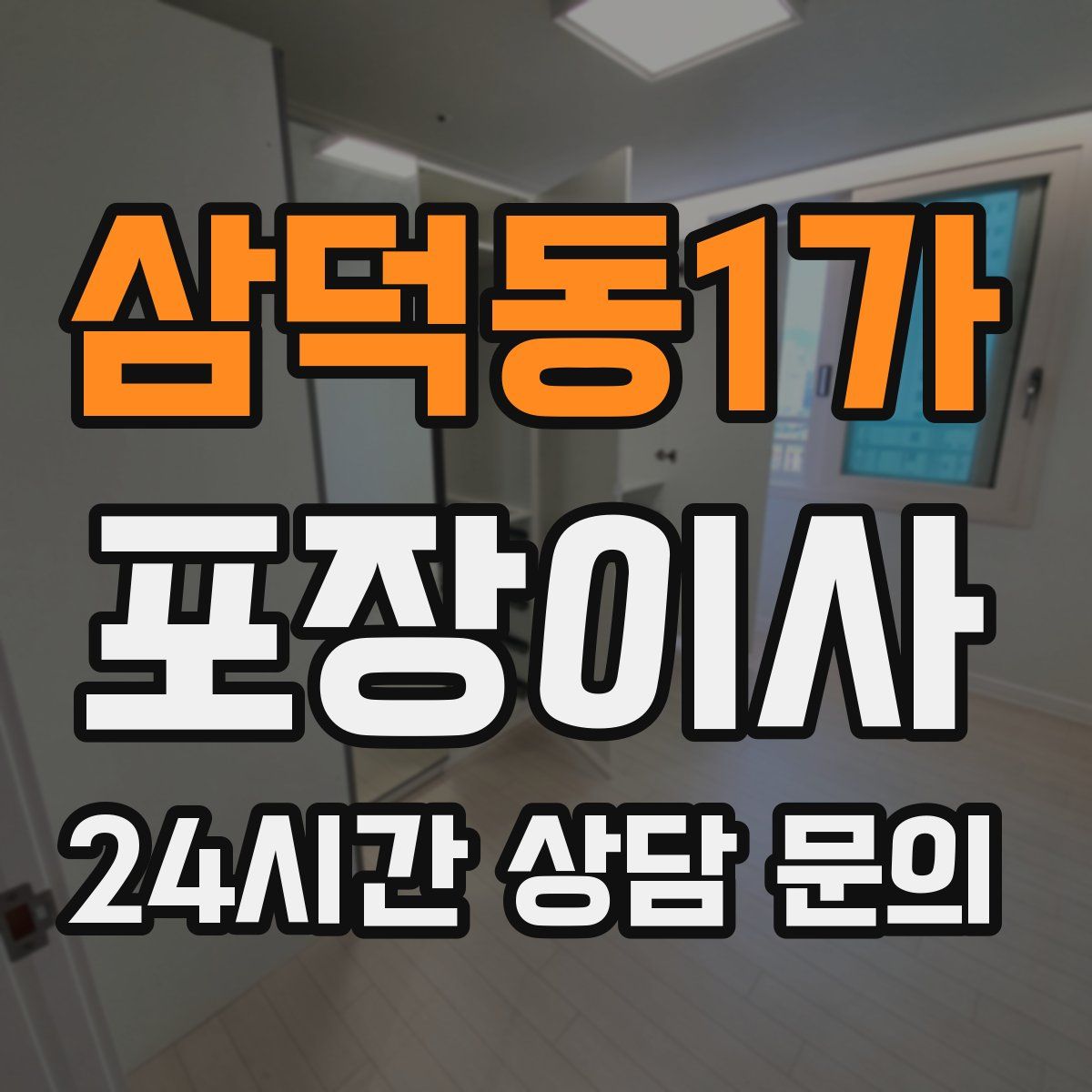 삼덕동1가 포장이사