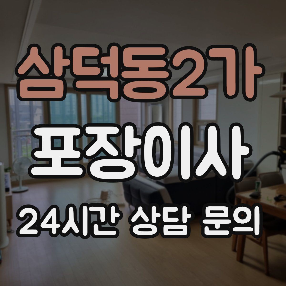 삼덕동2가 포장이사 첫날 생필품 박스 구성 추천