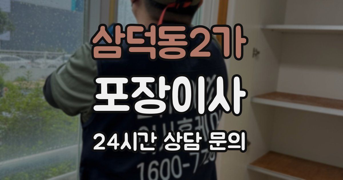 삼덕동2가 포장이사