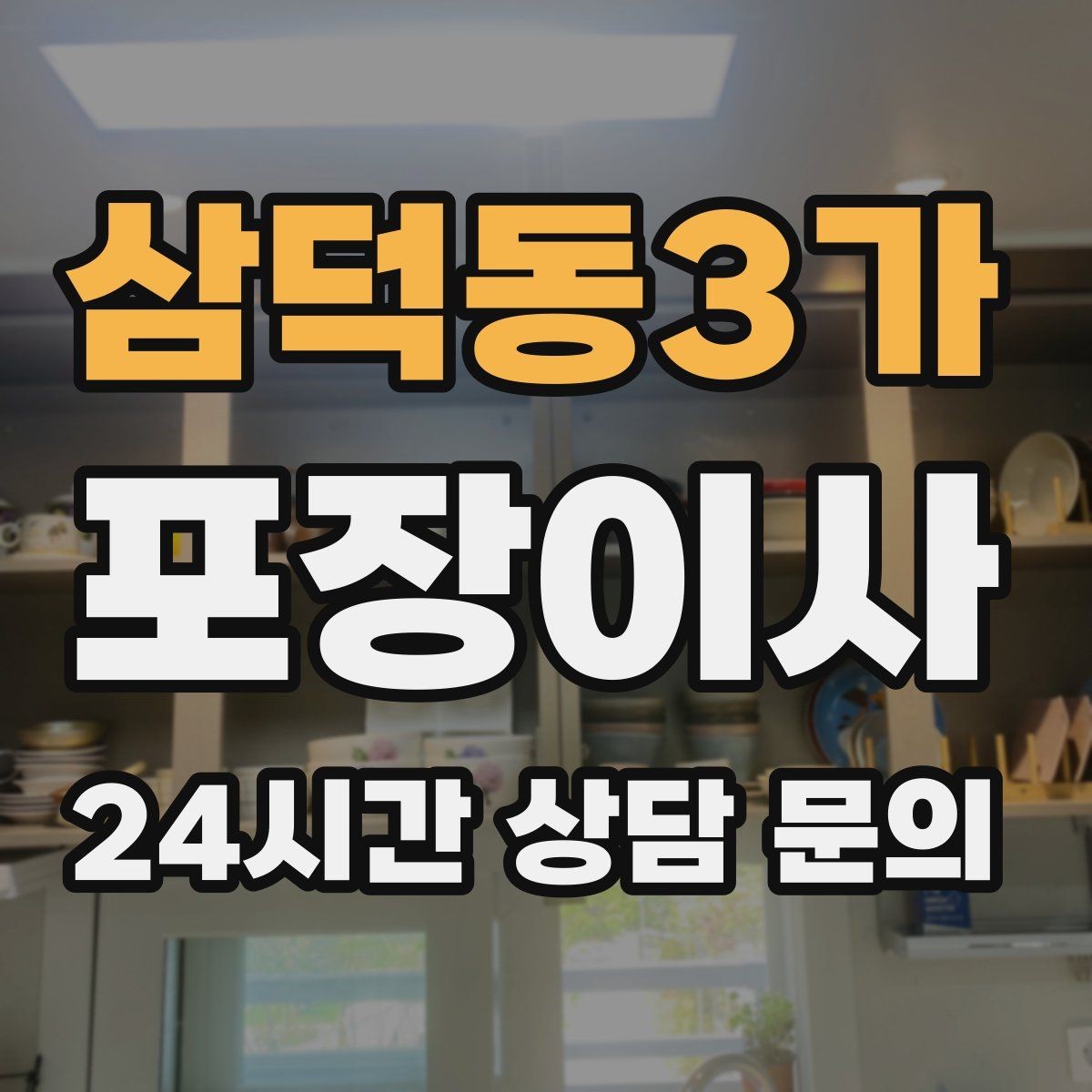 삼덕동3가 포장이사 커튼 레일이 없을 때 임시 대안