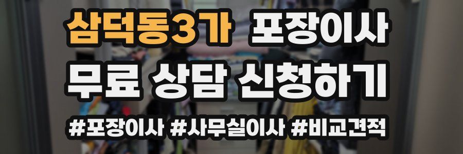 삼덕동3가 포장이사