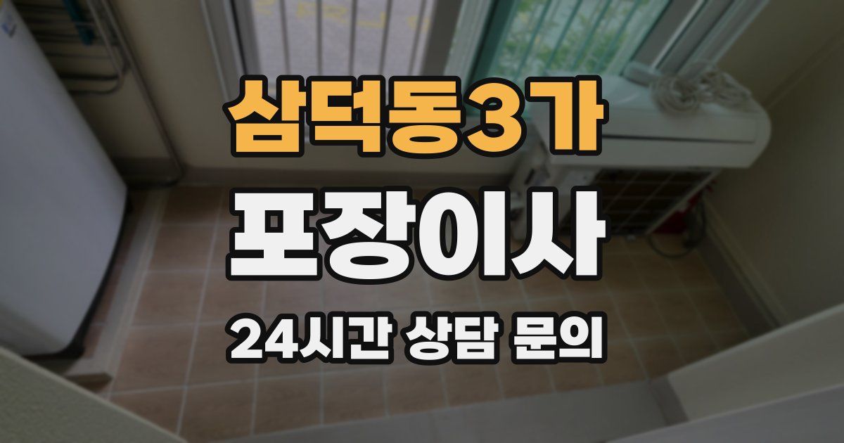 삼덕동3가 포장이사