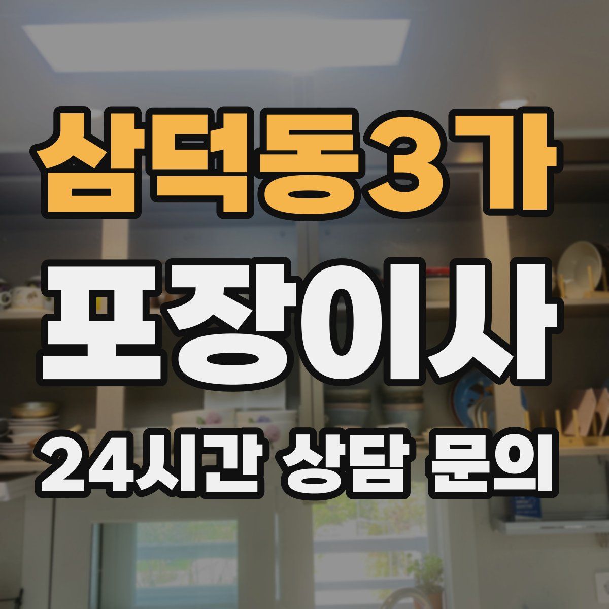 삼덕동3가 포장이사