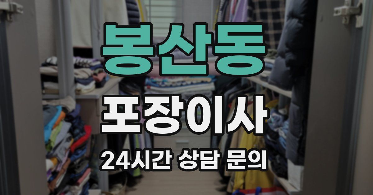 봉산동 포장이사