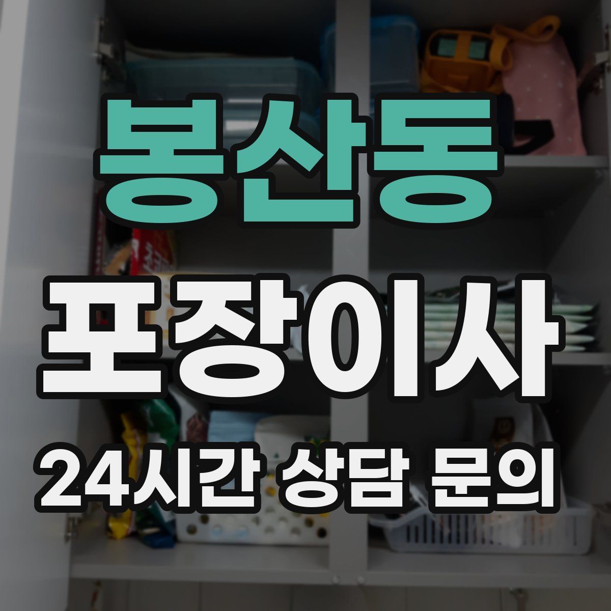 봉산동 포장이사
