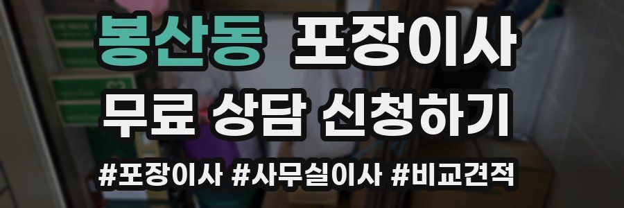 봉산동 포장이사