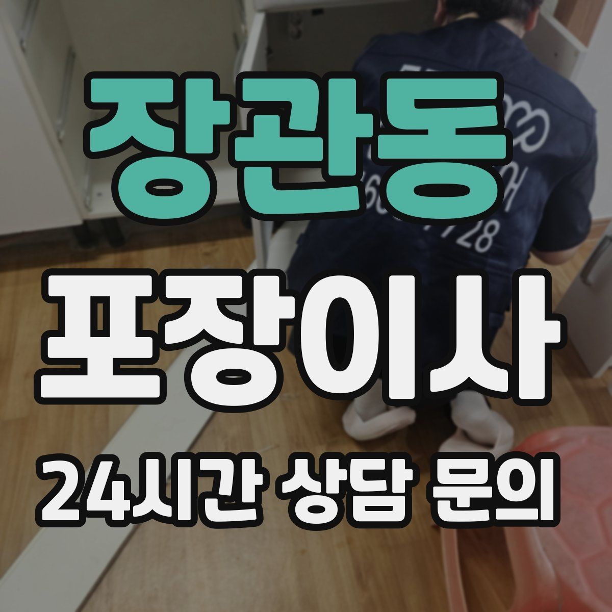 장관동 포장이사 정리까지 깔끔한 이사를 위한 전체 흐름 정리