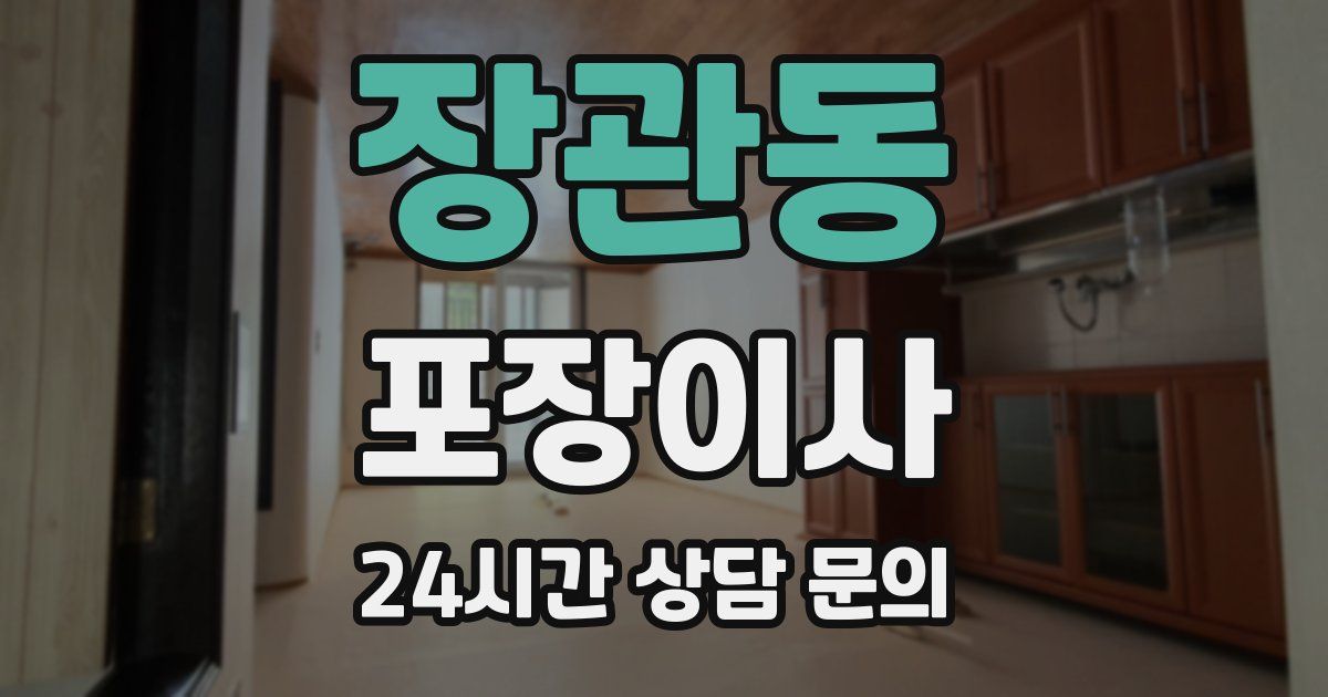 장관동 포장이사