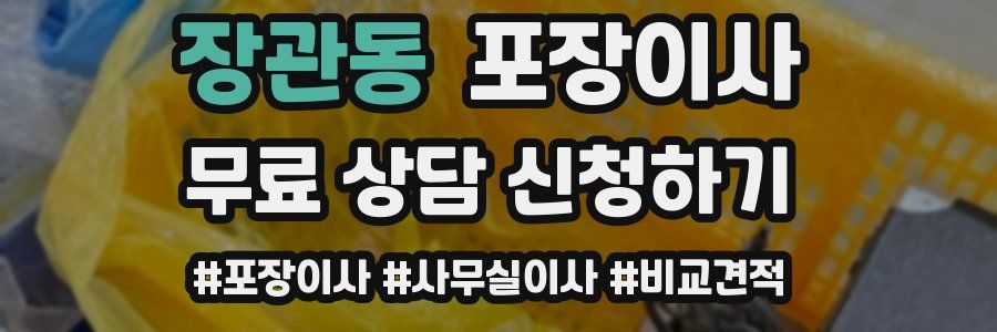 장관동 포장이사