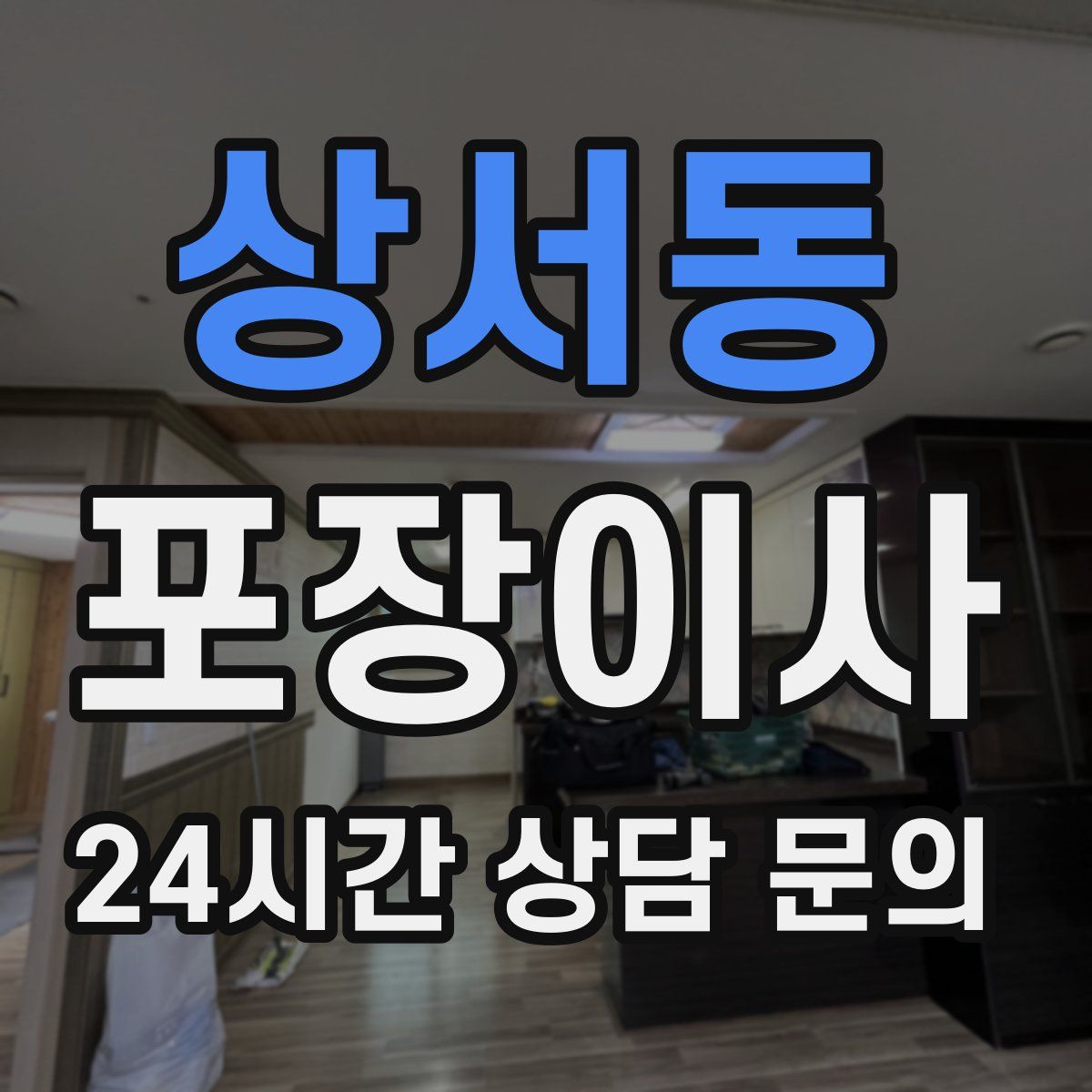 상서동 포장이사