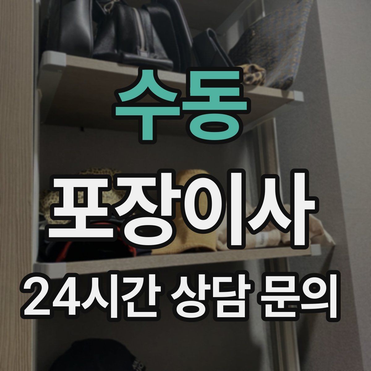 수동 포장이사 짐량을 정확히 알려야 하는 이유