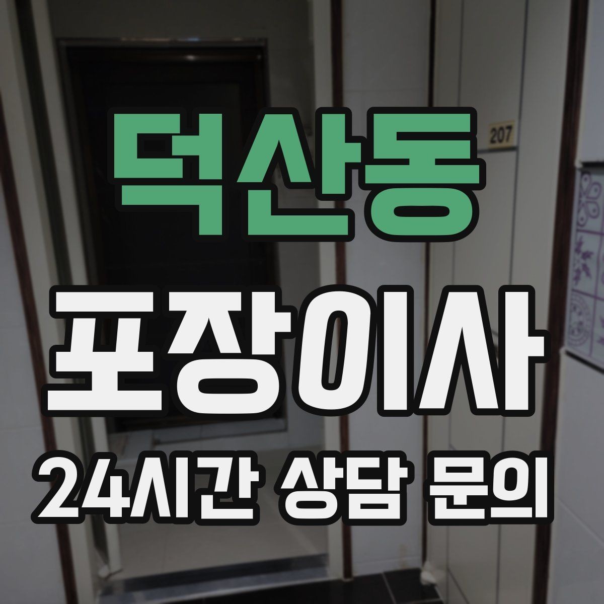 덕산동 포장이사 박스 수량이 늘면 시간이 늘어나는 이유