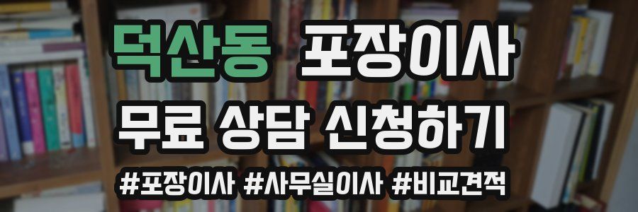 덕산동 포장이사