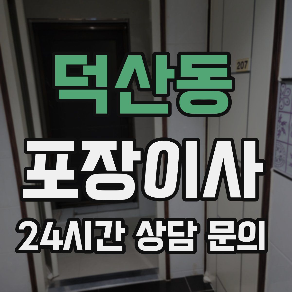 덕산동 포장이사