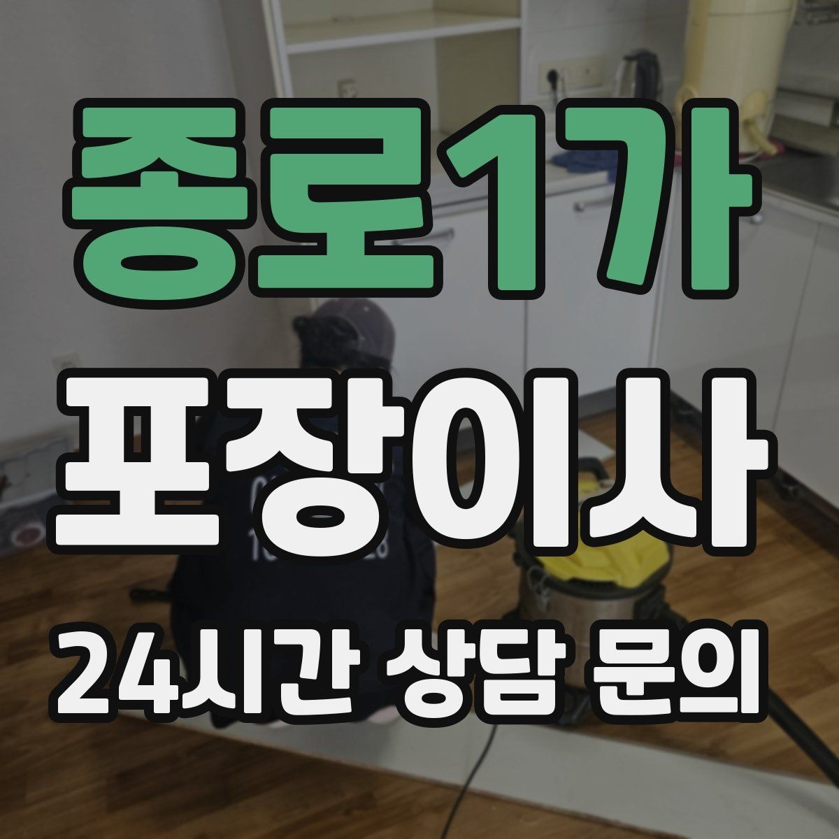 종로1가 포장이사 미니멀 이사로 시간 줄이는 방법
