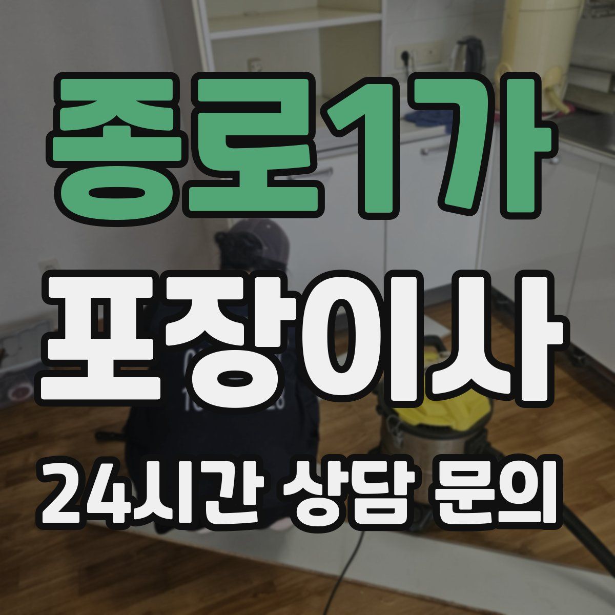 종로1가 포장이사