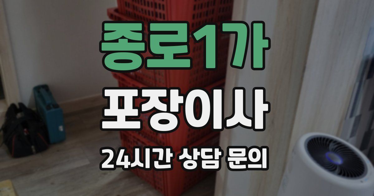 종로1가 포장이사