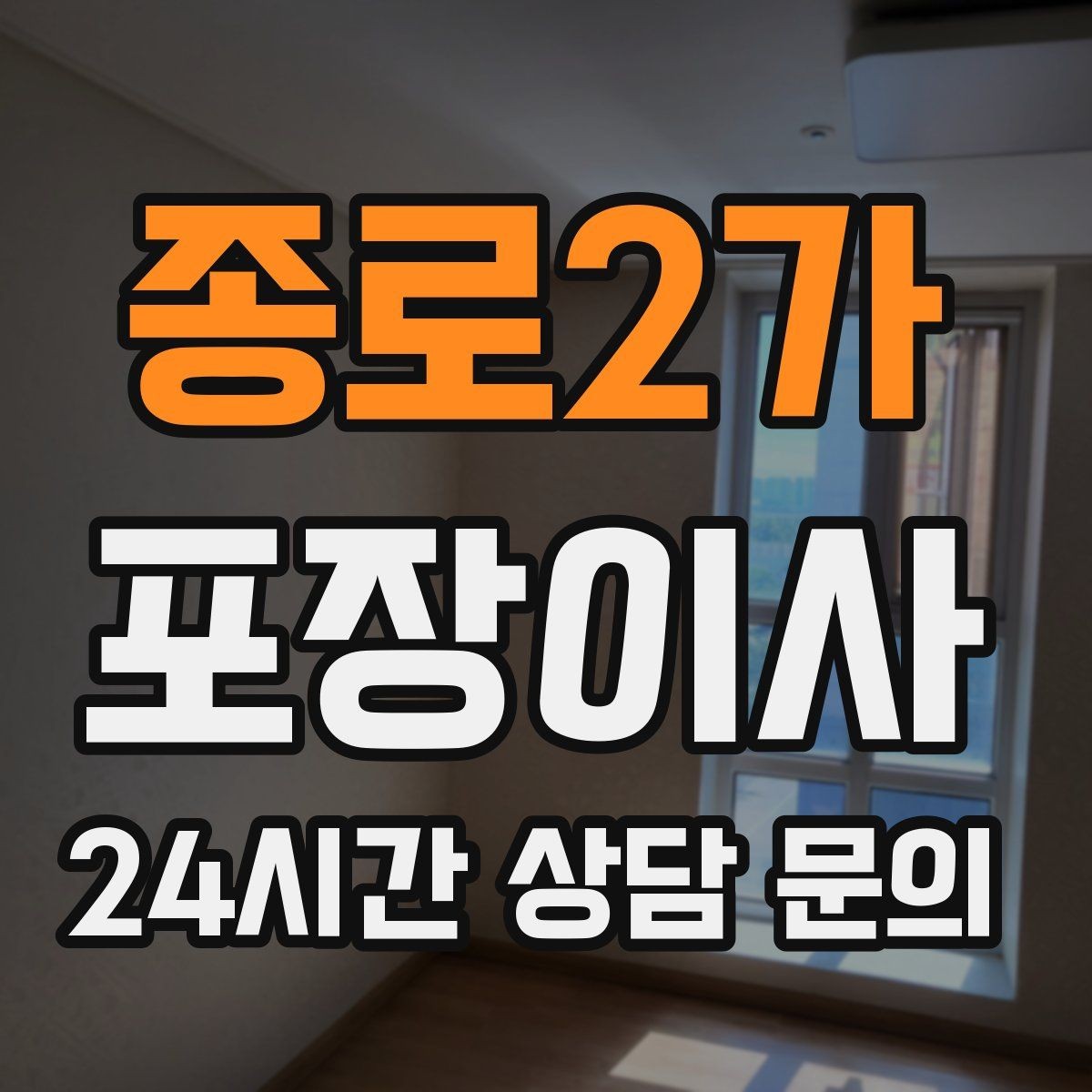 종로2가 포장이사 계절 옷 정리로 박스 수 줄이는 방법