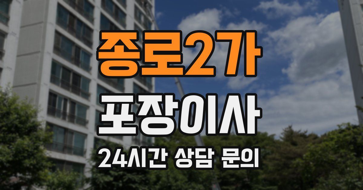 종로2가 포장이사