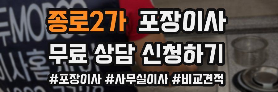 종로2가 포장이사