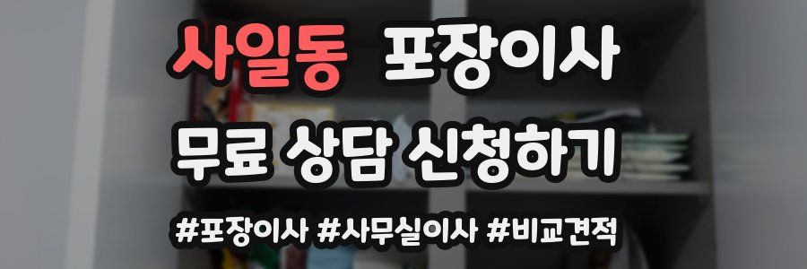 사일동 포장이사
