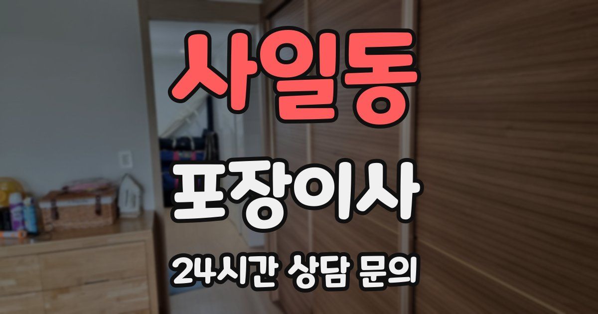 사일동 포장이사