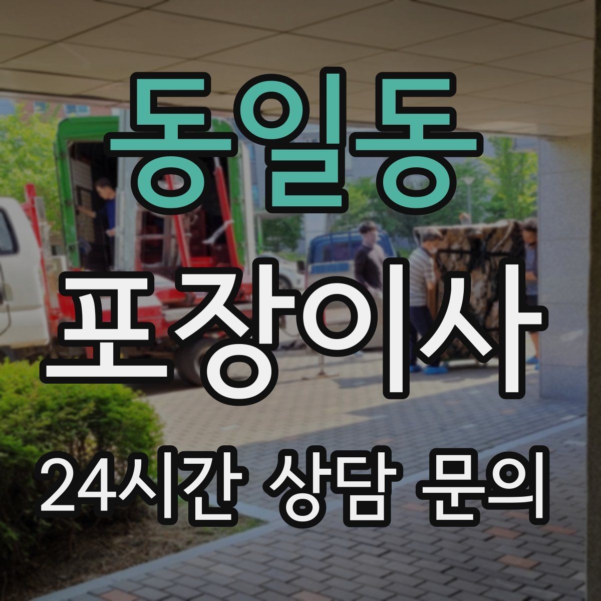 동일동 포장이사 한 명은 정리 한 명은 안내로 나누면 빨라진다