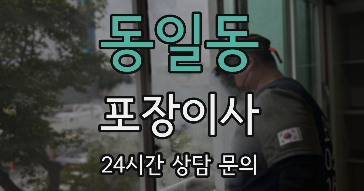 동일동 포장이사