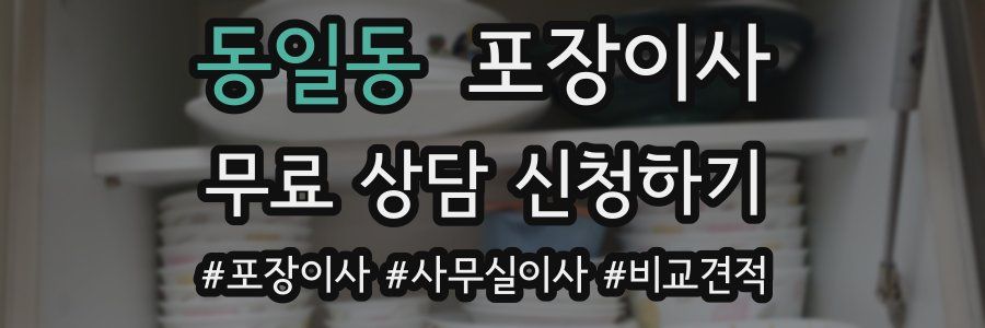 동일동 포장이사