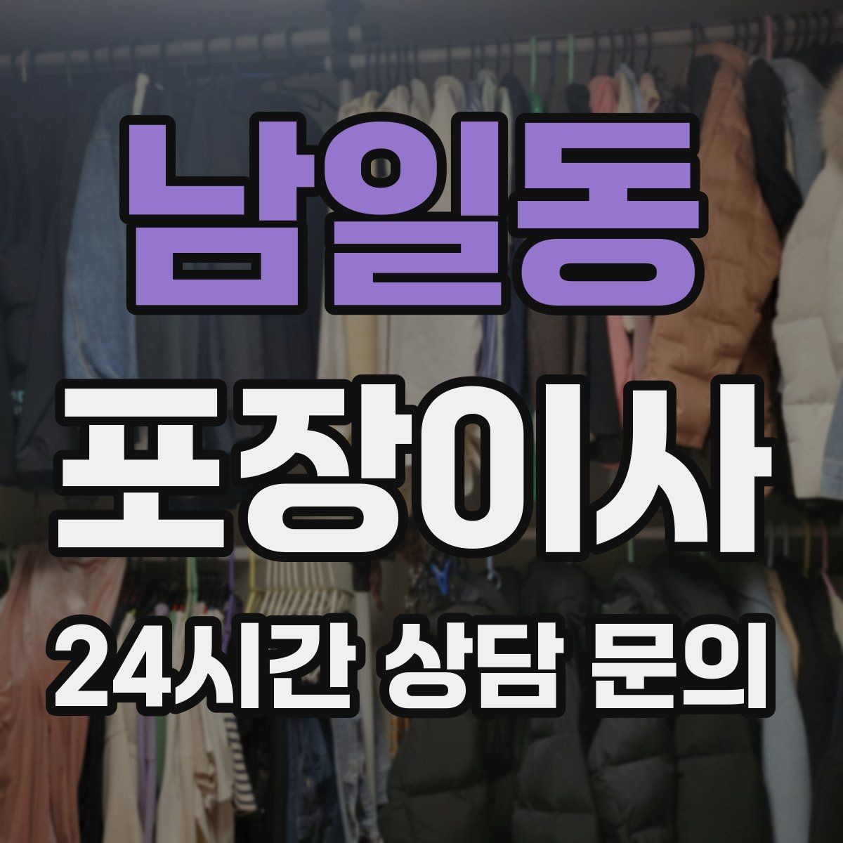 남일동 포장이사 한 명은 정리 한 명은 안내로 나누면 빨라진다