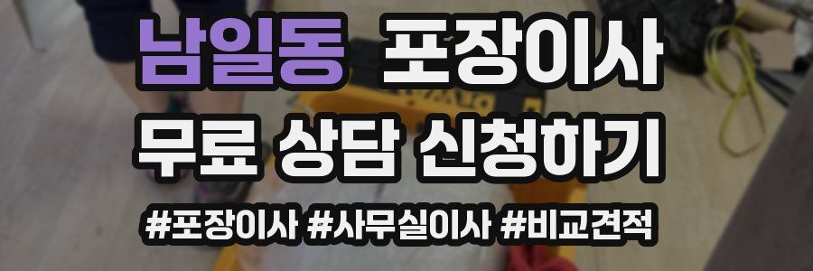 남일동 포장이사