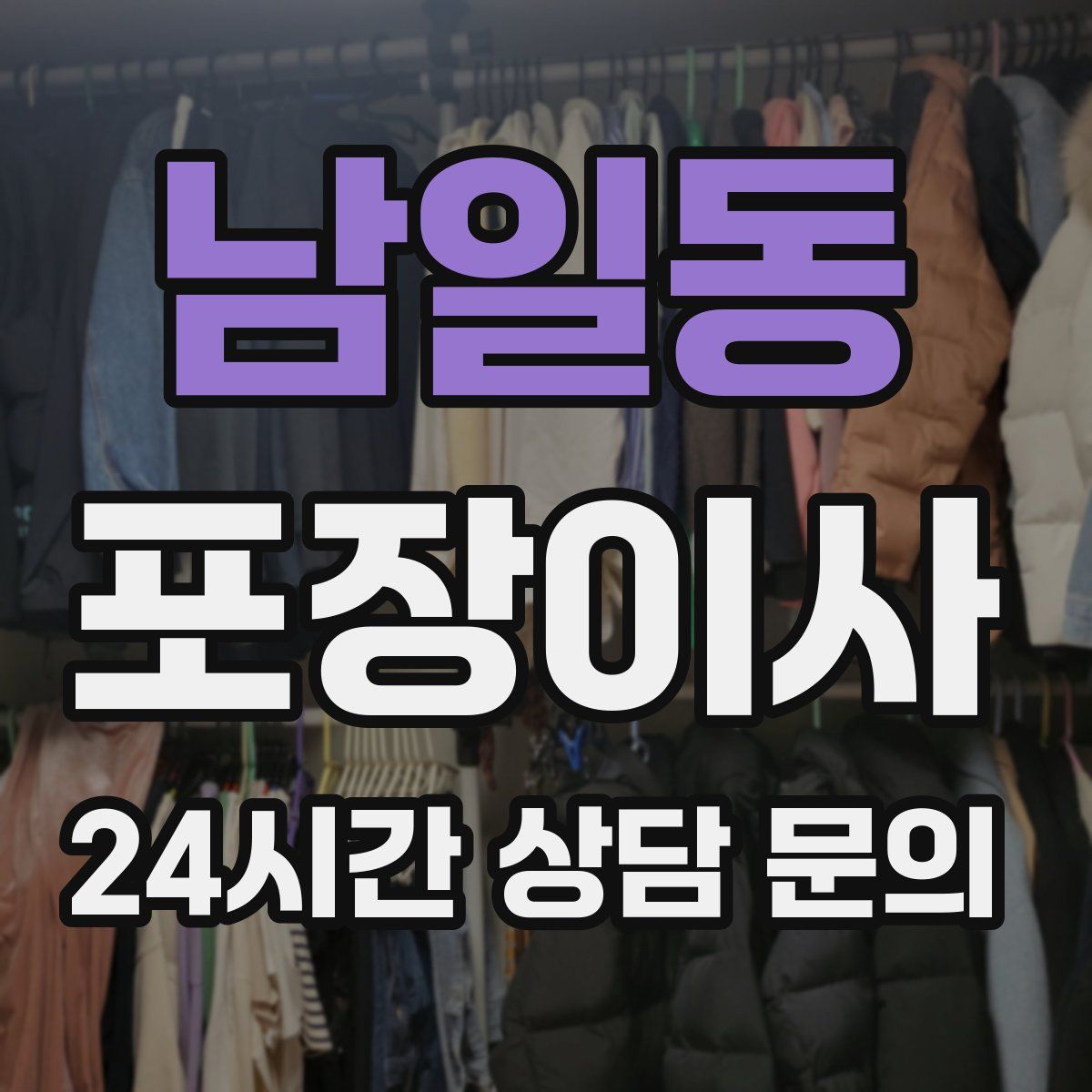 남일동 포장이사