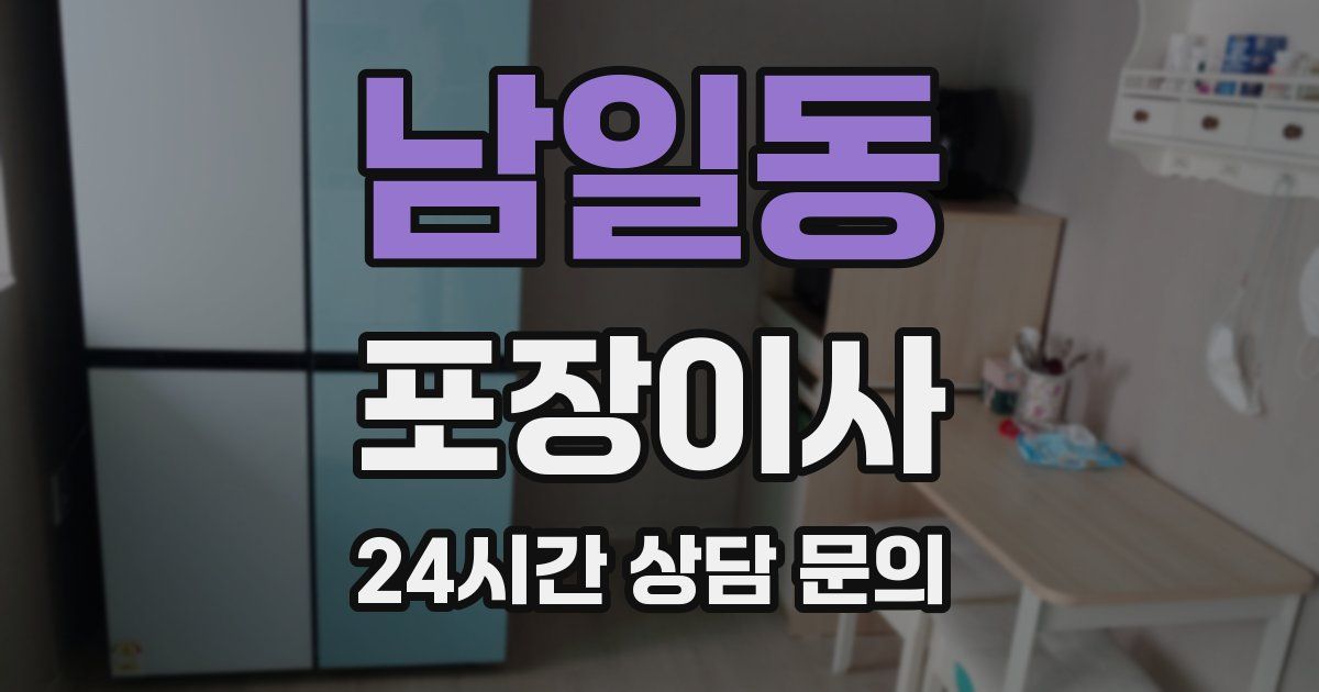 남일동 포장이사