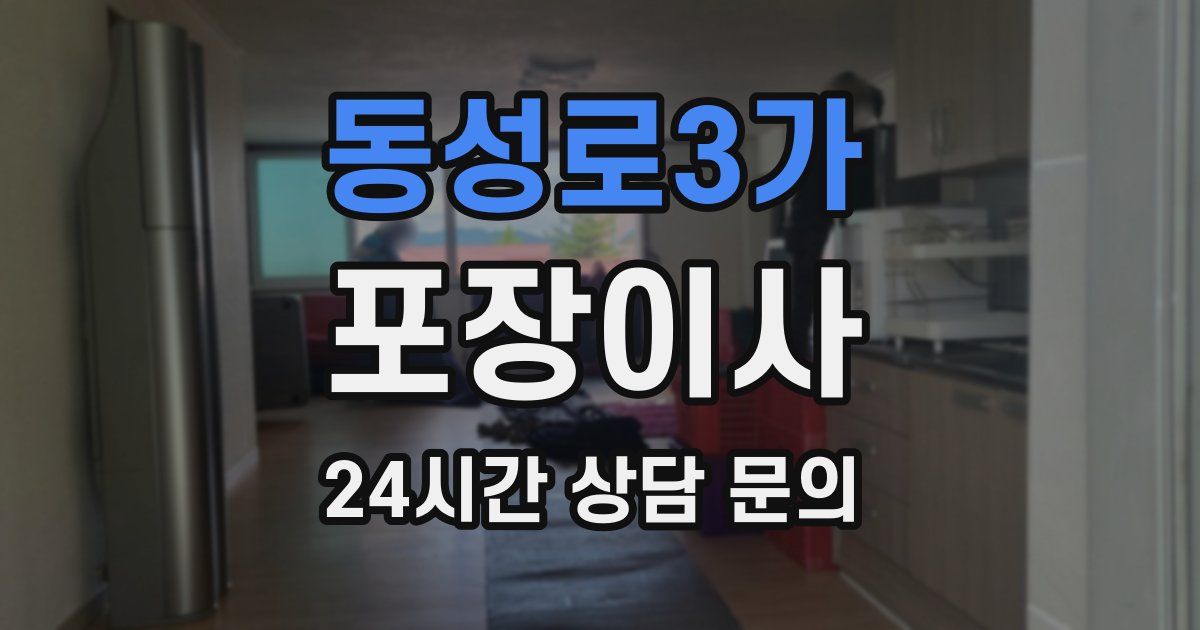 동성로3가 포장이사