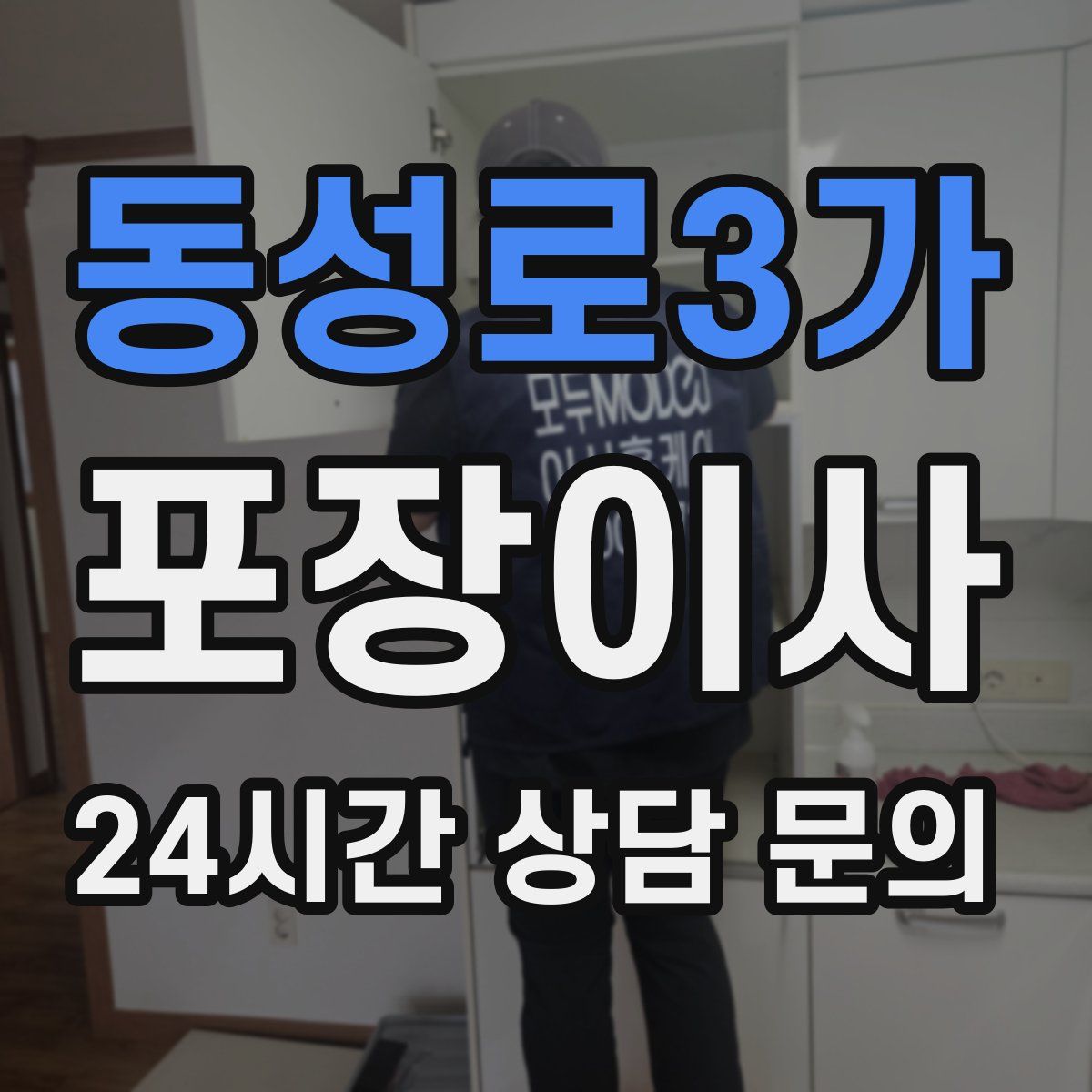 동성로3가 포장이사