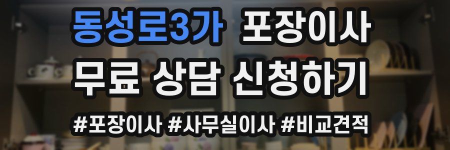 동성로3가 포장이사