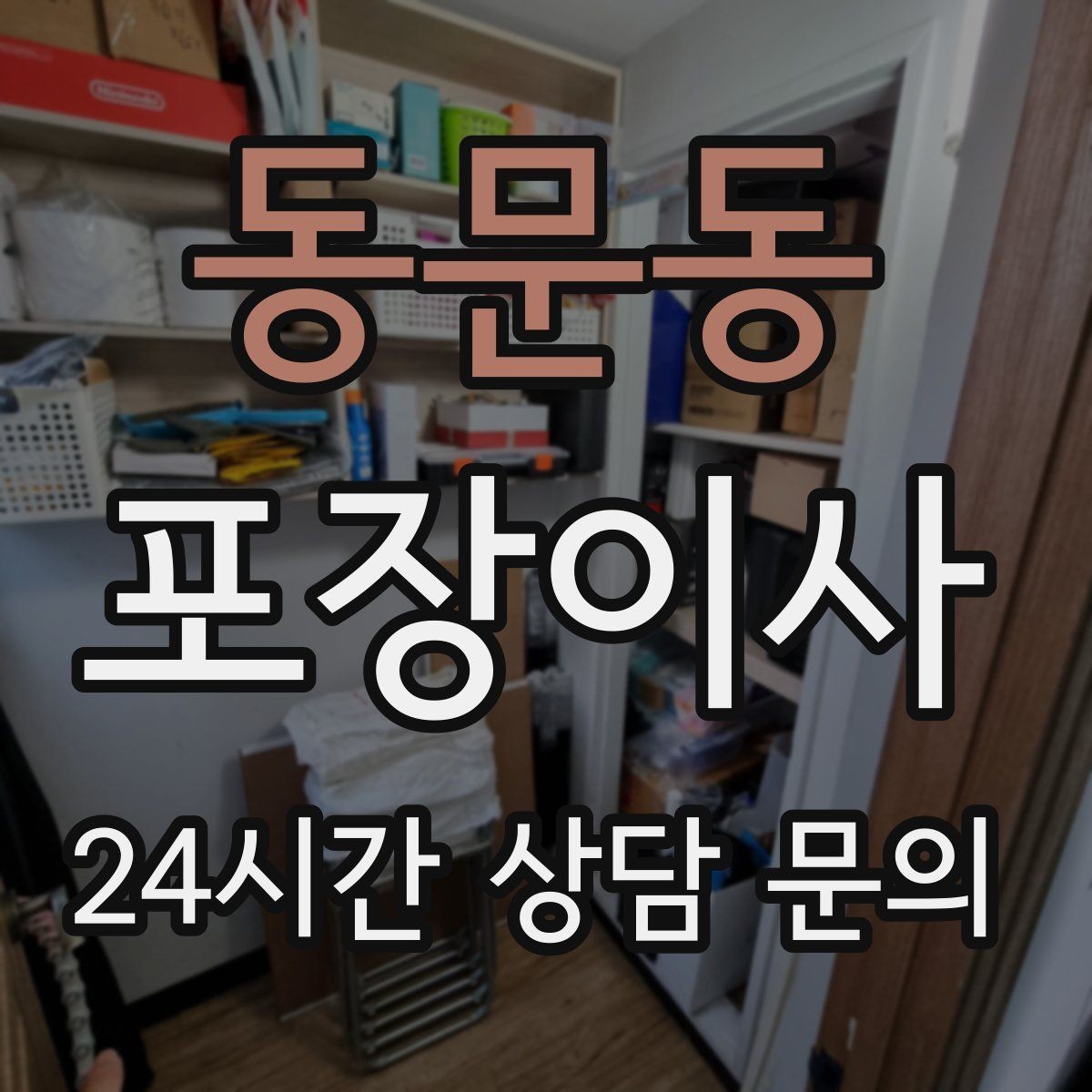동문동 포장이사 가스 개통 시간 예약이 중요한 이유