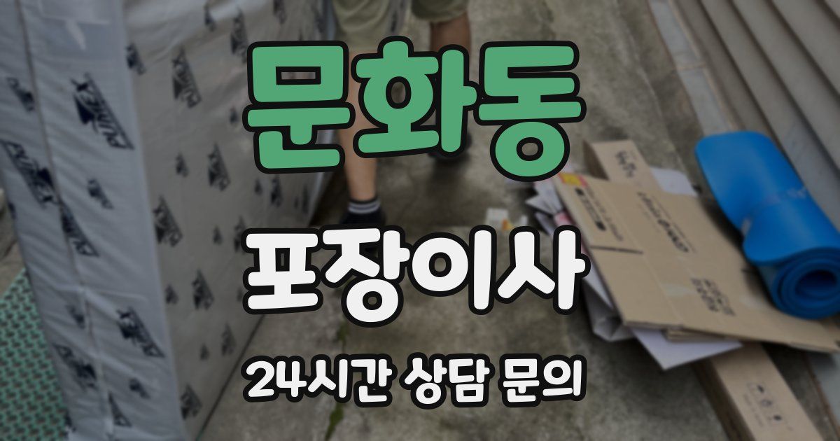 문화동 포장이사