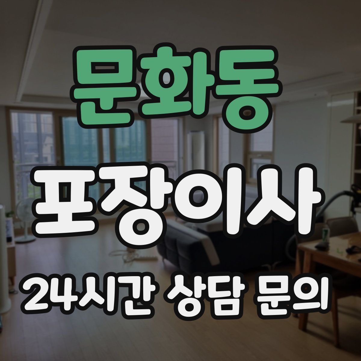 문화동 포장이사