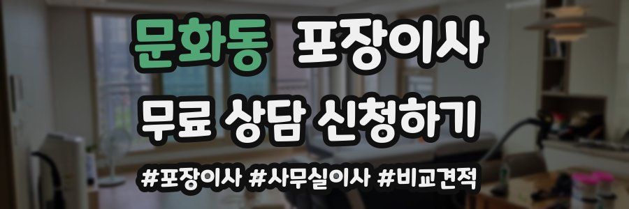 문화동 포장이사